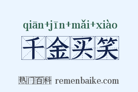 千金买笑是什么意思的图片